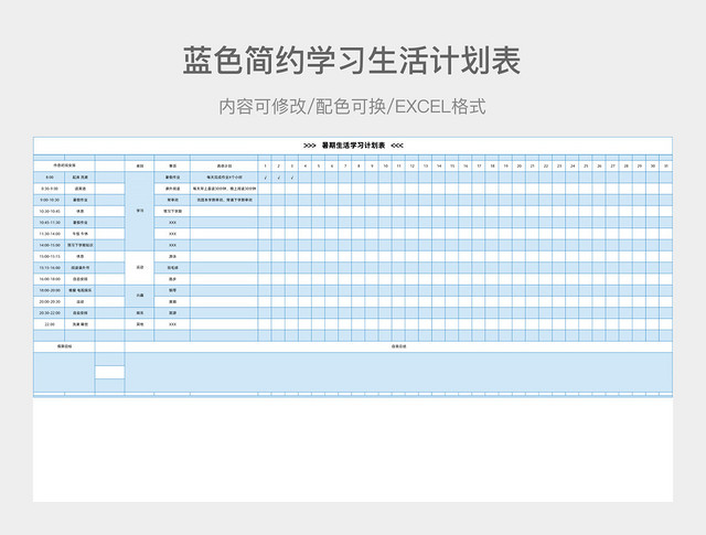 蓝色简约学习生活计划表