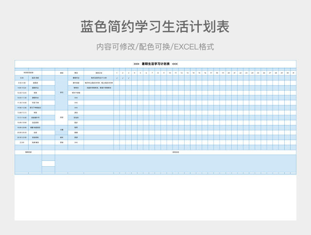 蓝色简约学习生活计划表