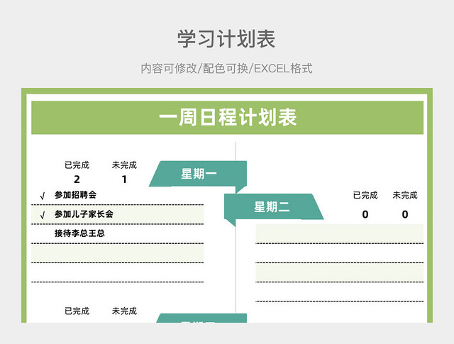淡绿色清新一周日程计划表