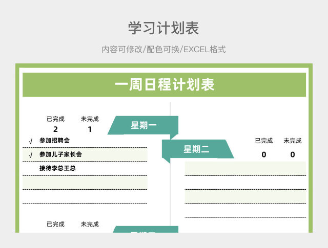 淡绿色清新一周日程计划表