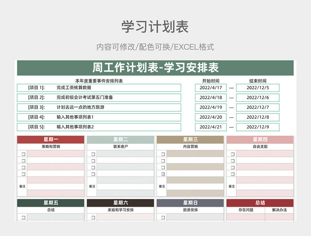 红绿色清新周工作计划表-学习安排表