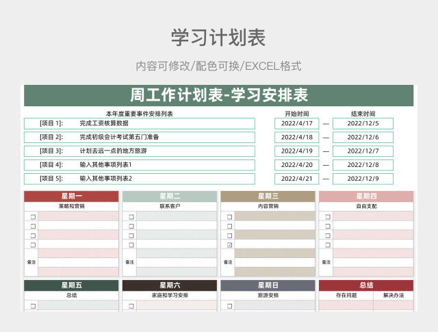 红绿色清新周工作计划表-学习安排表