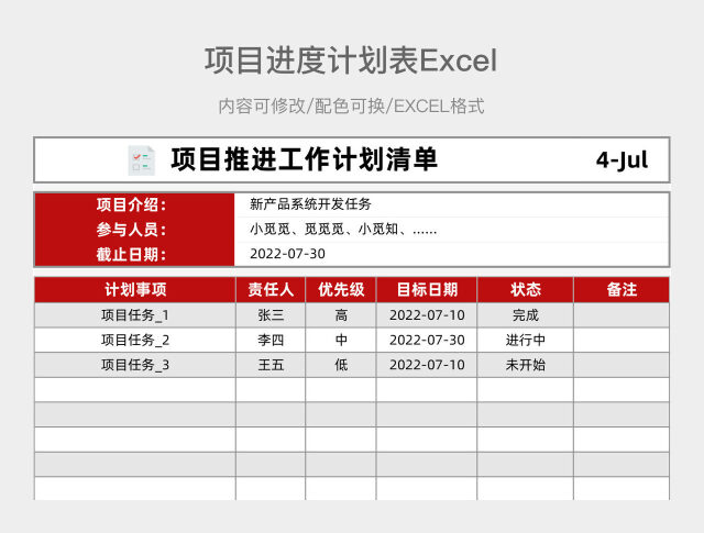 红灰简约项目计划表1