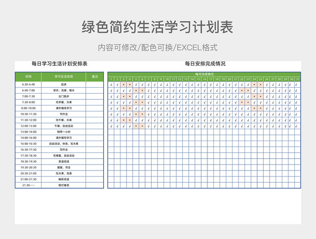 绿色简约生活学习计划表