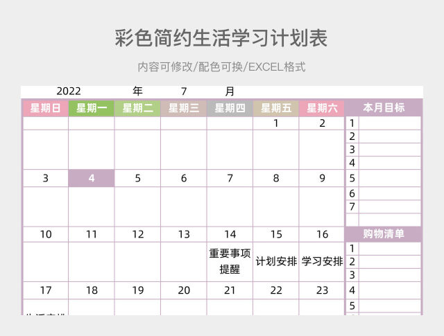彩色简约生活学习计划表
