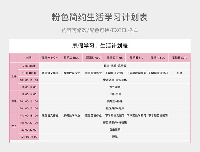 粉色简约生活学习计划表