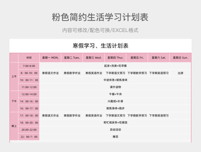 粉色简约生活学习计划表