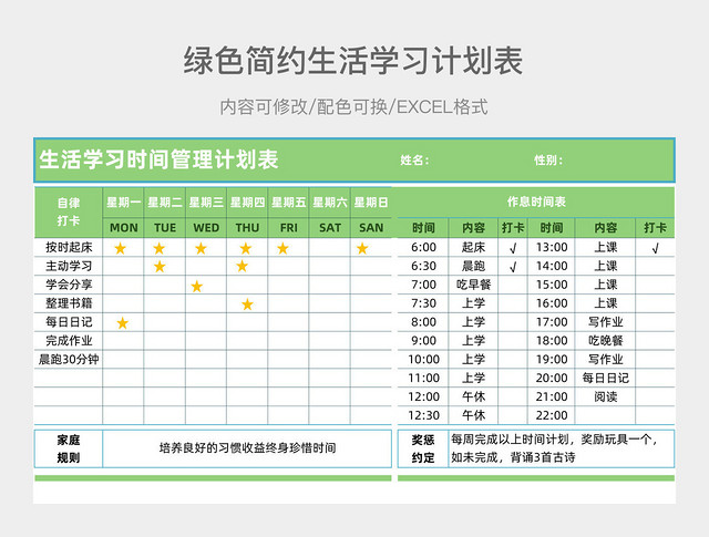 绿色简约生活学习计划表