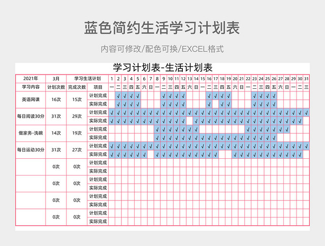 蓝色简约生活学习计划表