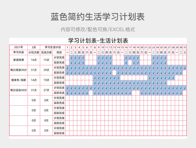 蓝色简约生活学习计划表