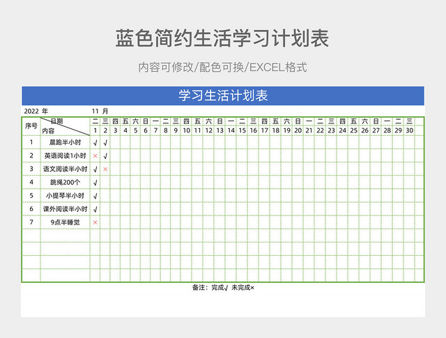 蓝色简约生活学习计划表