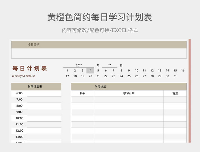 黄橙色简约每日学习计划表