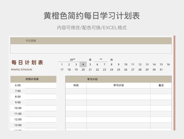 黄橙色简约每日学习计划表
