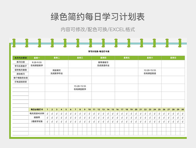 绿色简约每日学习计划表
