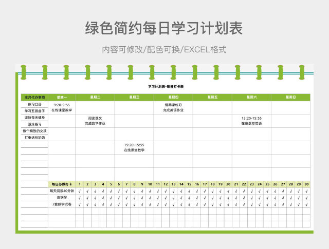 绿色简约每日学习计划表
