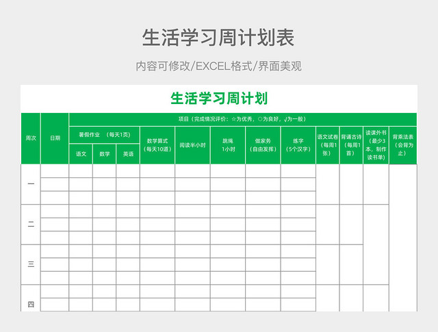 生活学习周计划表