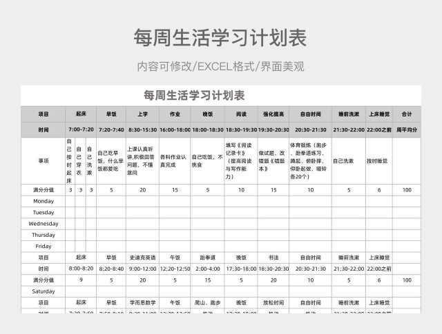 每周生活学习计划表