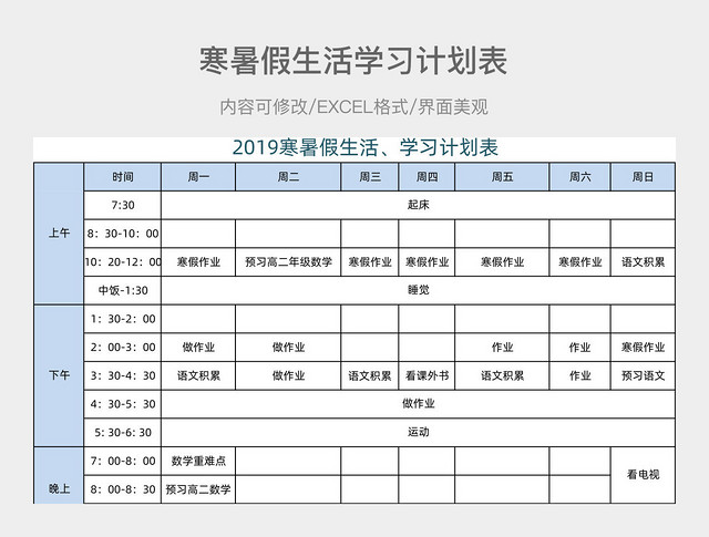 寒暑假生活学习计划表