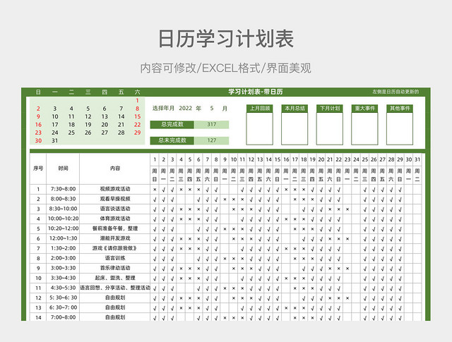 日历学习计划表