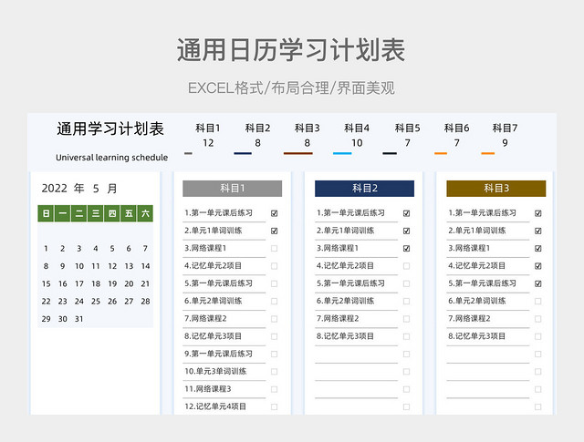 通用日历学习计划表