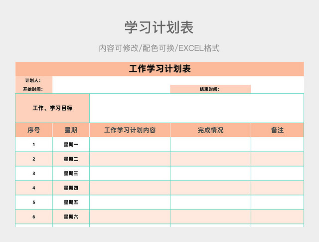 橙色简约工作学习计划表