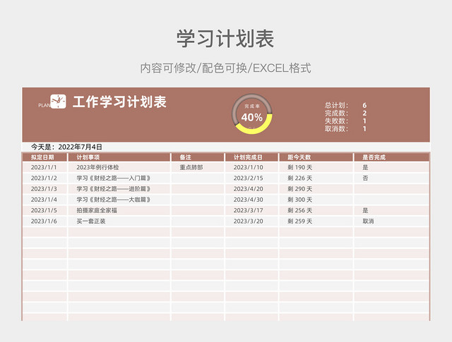 茶色简约工作学习计划表