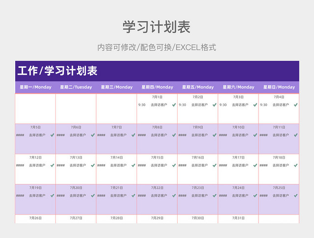 淡紫色简约工作学习计划表