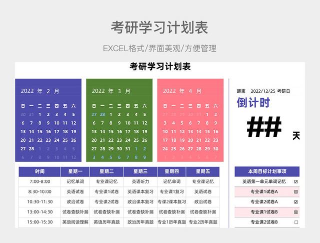 考研学习计划表
