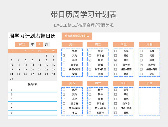 带日历周学习计划表