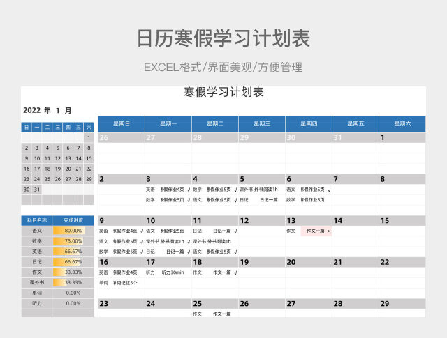 日历寒假学习计划表
