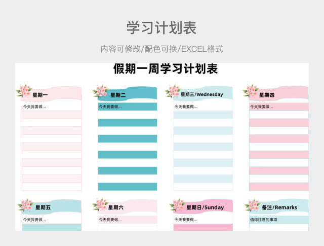 彩色大气假期一周学习计划表