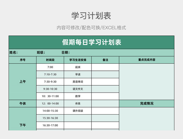 淡绿色大气假期每日学习计划表