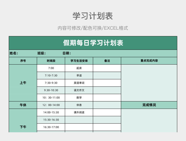 淡绿色大气假期每日学习计划表