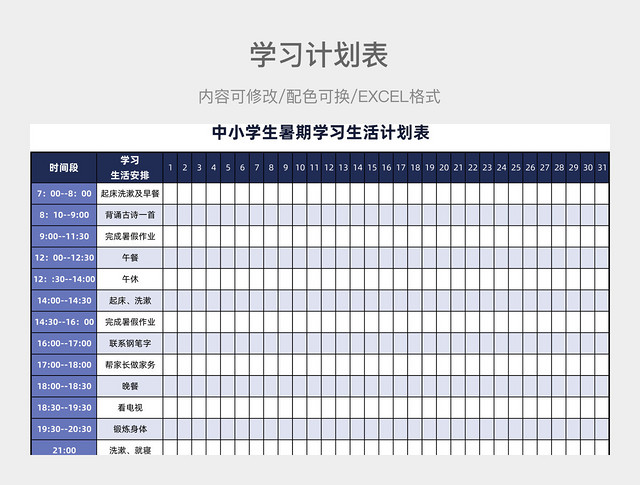 蓝紫色大气中小学生暑期学习生活计划表