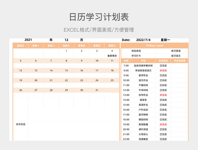 日历学习计划表