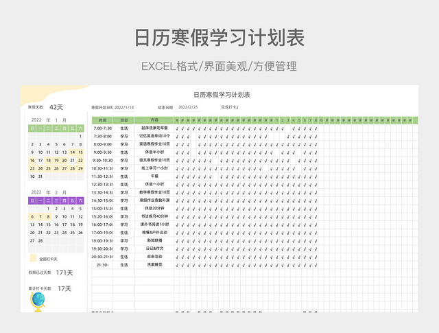 日历寒假学习计划表