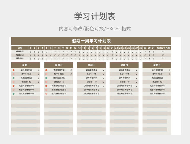 茶色大气假期一周学习计划表