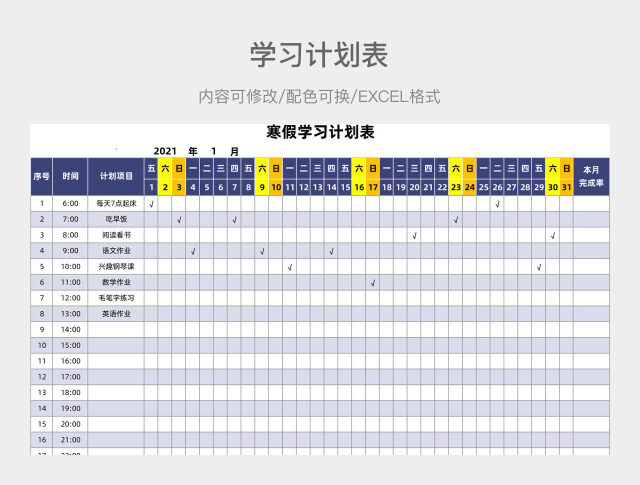 蓝色大气寒假学习计划表