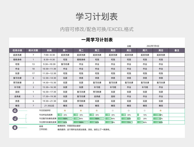 深紫色大气一周学习计划表