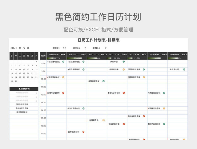 黑色简约工作日历计划