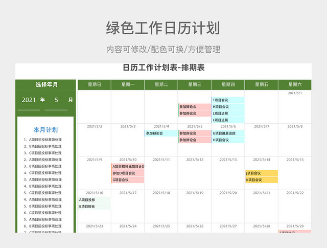 绿色工作日历计划