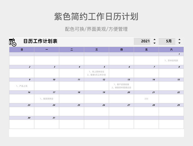 紫色简约工作日历计划