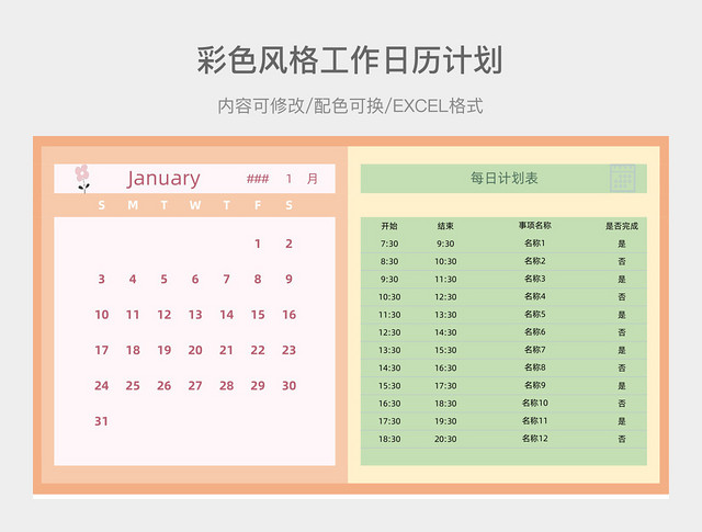 彩色风格工作日历计划