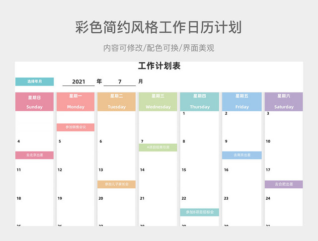 彩色简约风格工作日历计划