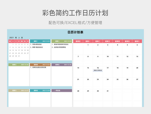 彩色简约工作日历计划