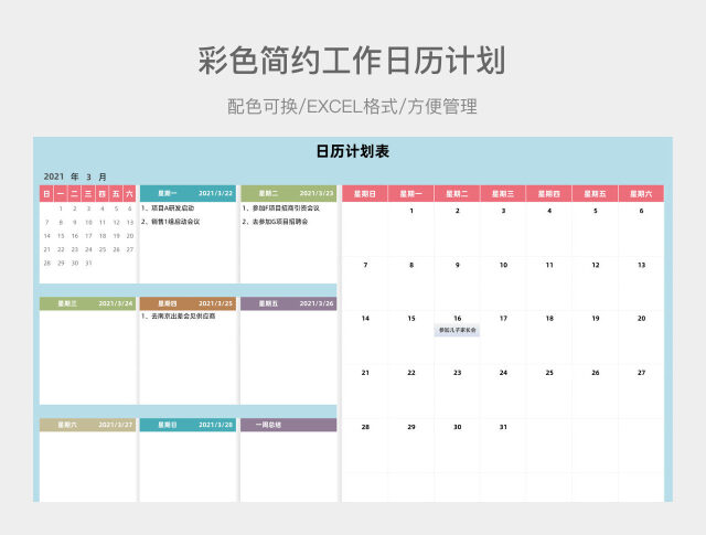 彩色简约工作日历计划