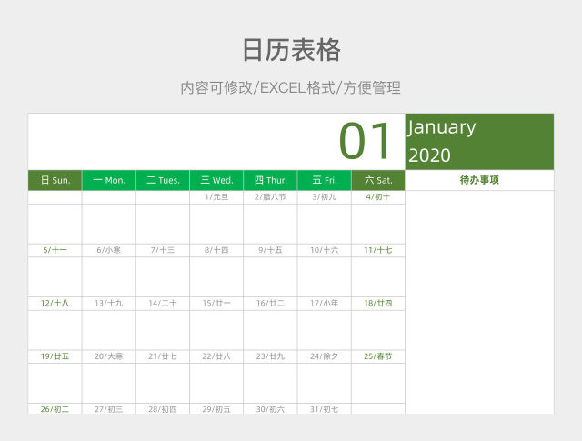 2020日历表格