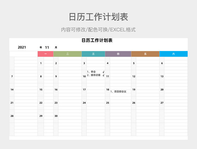 彩色日历工作计划表