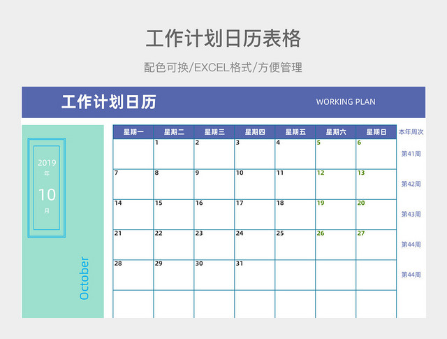 工作计划日历表格