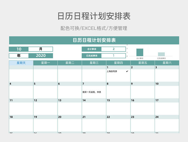 绿色日历日程计划安排表